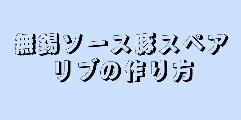 無錫ソース豚スペアリブの作り方