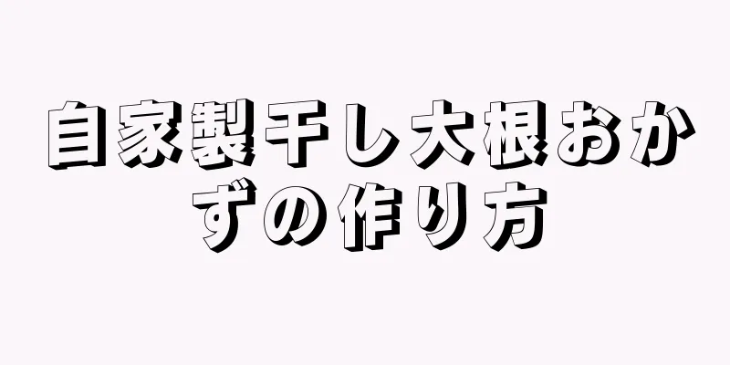 自家製干し大根おかずの作り方