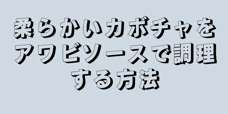 柔らかいカボチャをアワビソースで調理する方法