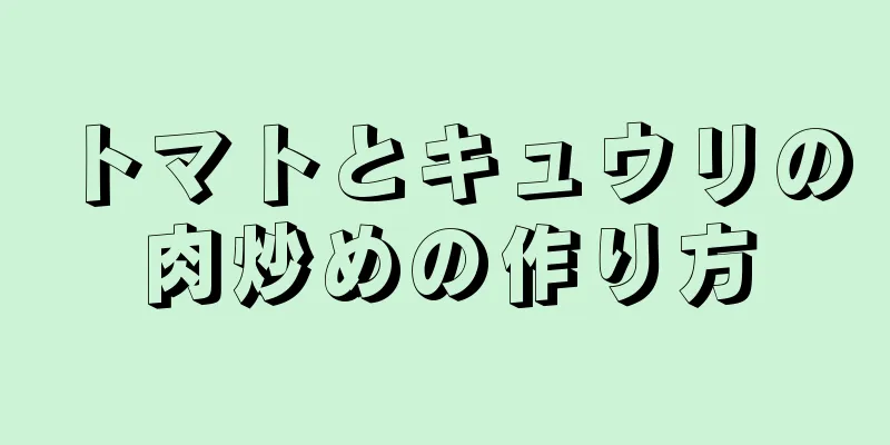 トマトとキュウリの肉炒めの作り方