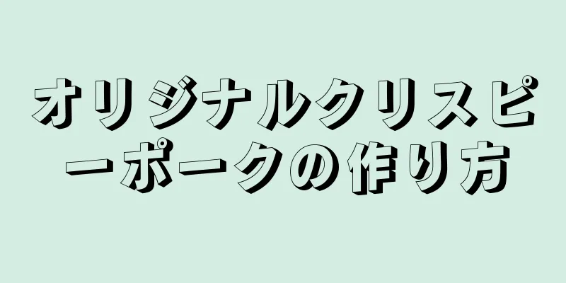 オリジナルクリスピーポークの作り方