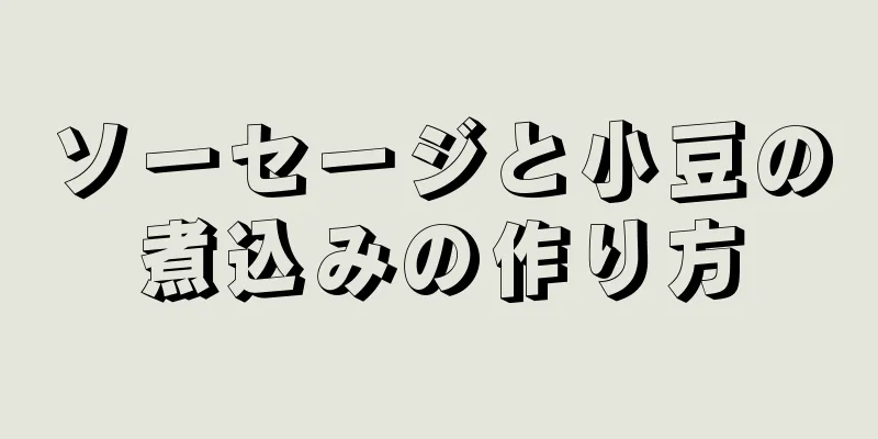 ソーセージと小豆の煮込みの作り方