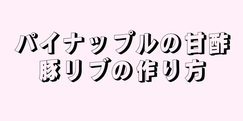 パイナップルの甘酢豚リブの作り方