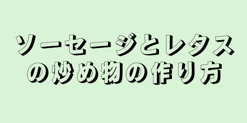 ソーセージとレタスの炒め物の作り方