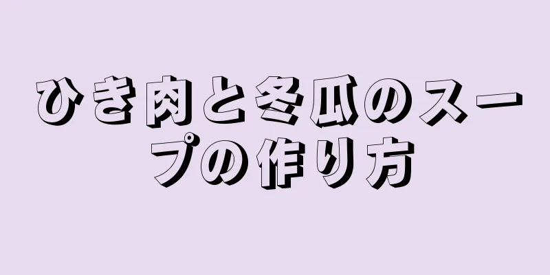 ひき肉と冬瓜のスープの作り方