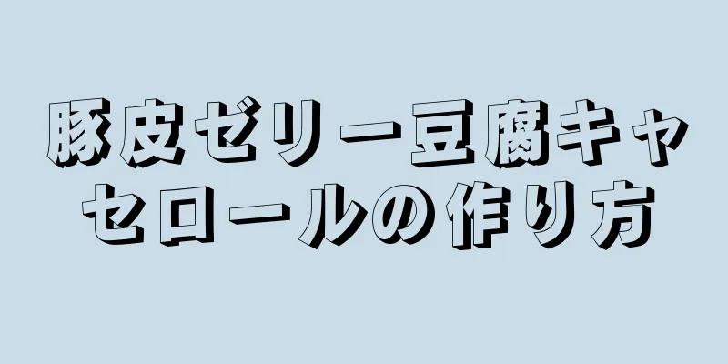 豚皮ゼリー豆腐キャセロールの作り方