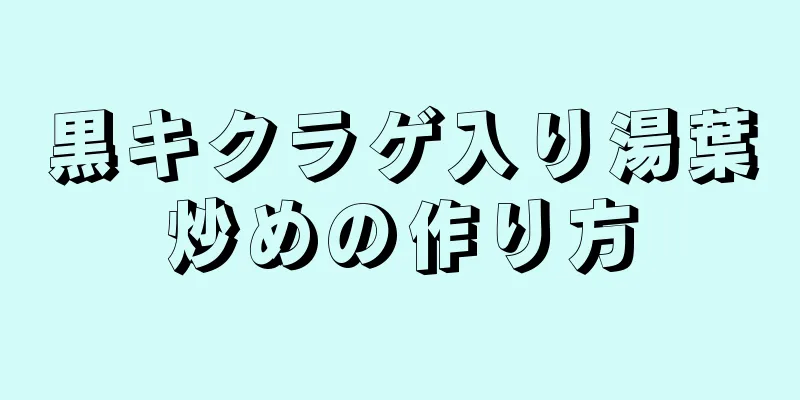 黒キクラゲ入り湯葉炒めの作り方