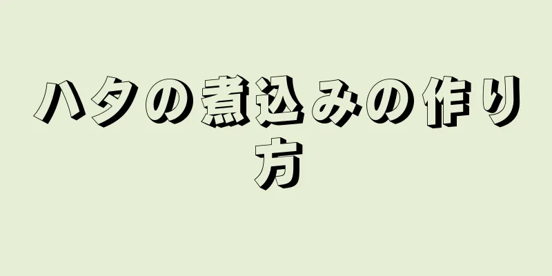 ハタの煮込みの作り方