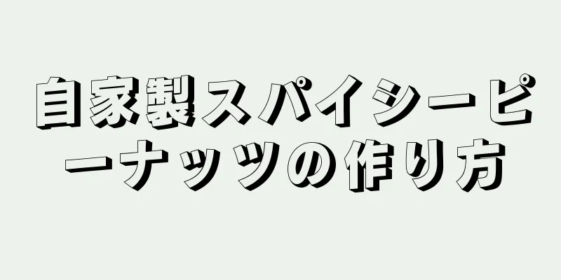 自家製スパイシーピーナッツの作り方