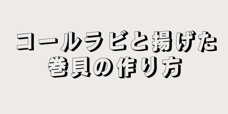 コールラビと揚げた巻貝の作り方