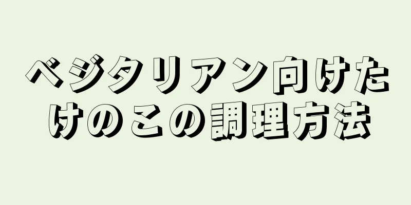 ベジタリアン向けたけのこの調理方法