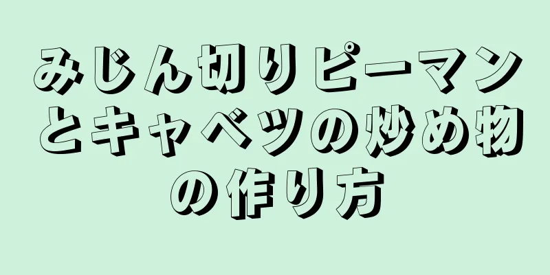 みじん切りピーマンとキャベツの炒め物の作り方