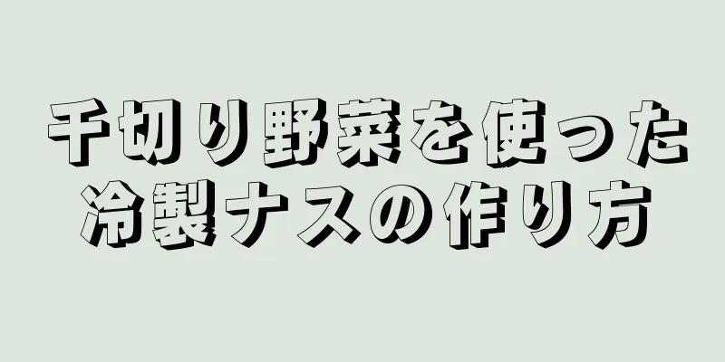 千切り野菜を使った冷製ナスの作り方