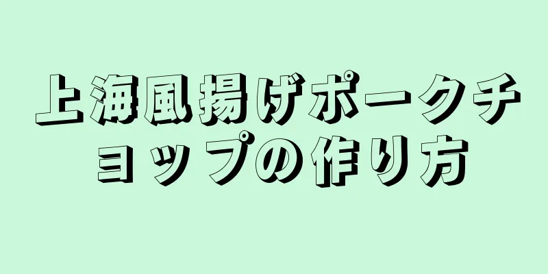 上海風揚げポークチョップの作り方