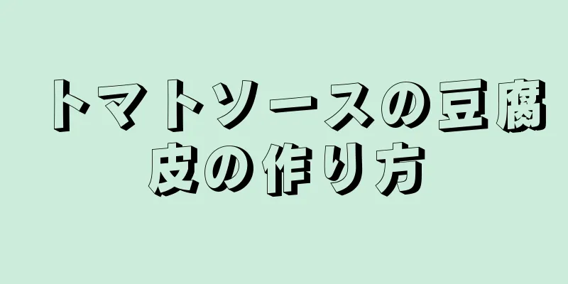 トマトソースの豆腐皮の作り方