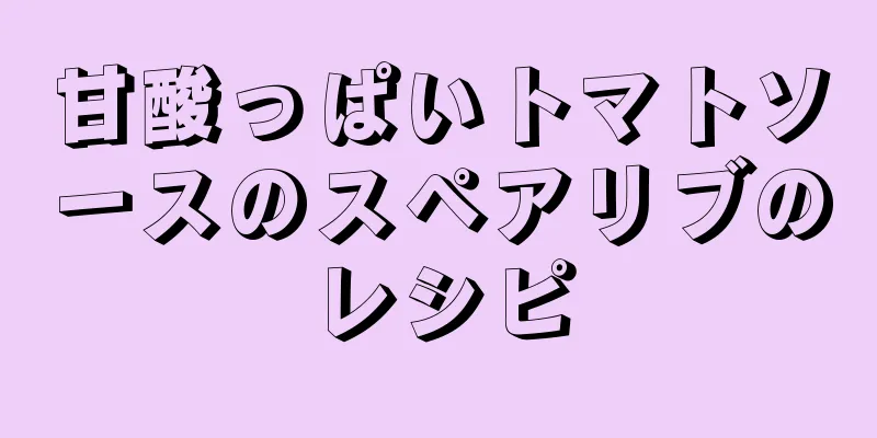 甘酸っぱいトマトソースのスペアリブのレシピ