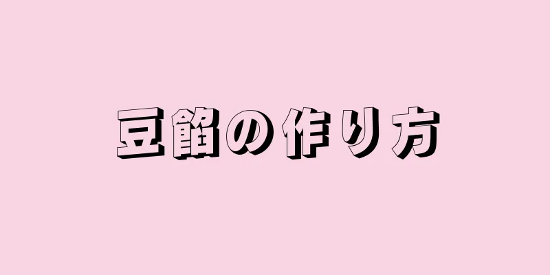 豆餡の作り方