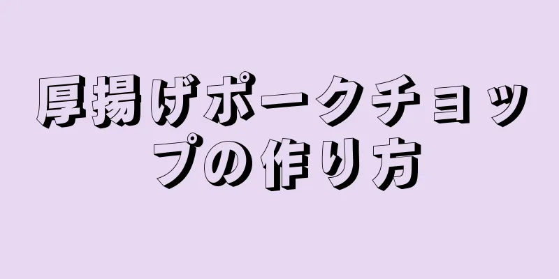 厚揚げポークチョップの作り方