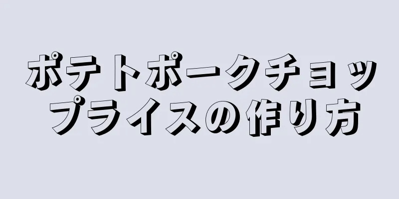 ポテトポークチョップライスの作り方