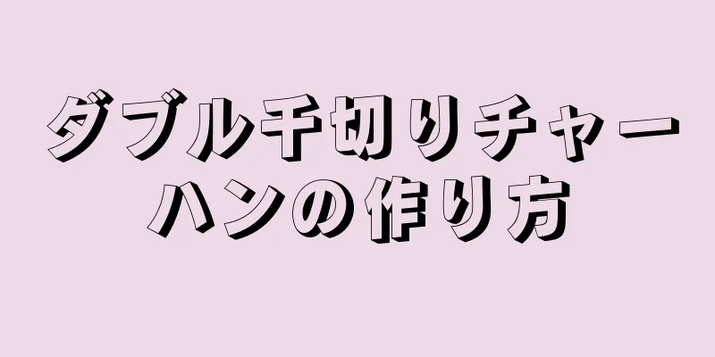 ダブル千切りチャーハンの作り方