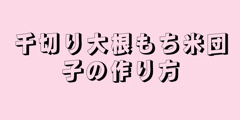 千切り大根もち米団子の作り方