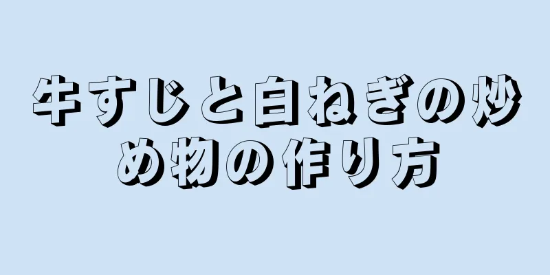 牛すじと白ねぎの炒め物の作り方