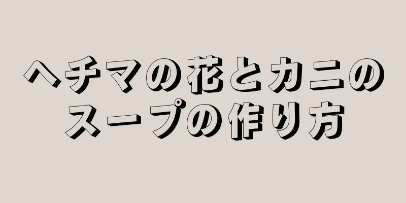 ヘチマの花とカニのスープの作り方