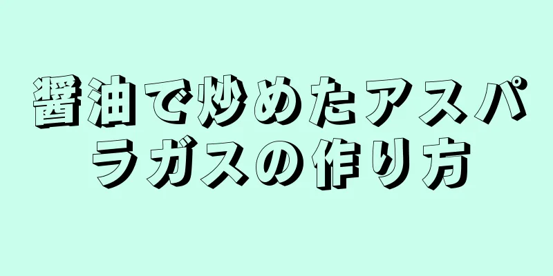 醤油で炒めたアスパラガスの作り方