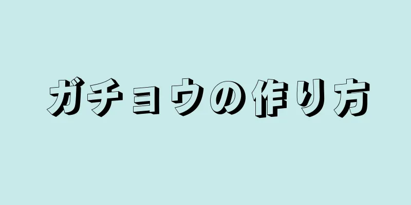 ガチョウの作り方