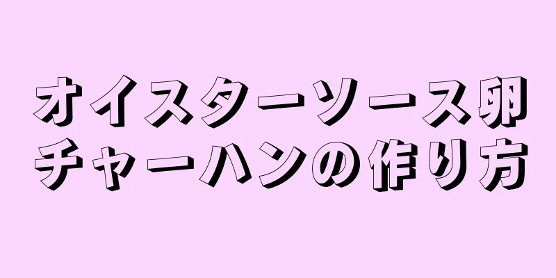 オイスターソース卵チャーハンの作り方