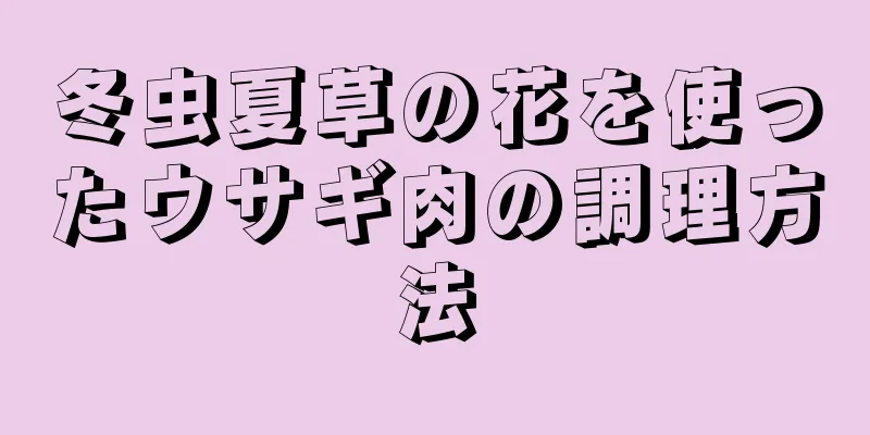 冬虫夏草の花を使ったウサギ肉の調理方法