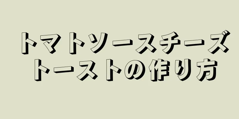 トマトソースチーズトーストの作り方