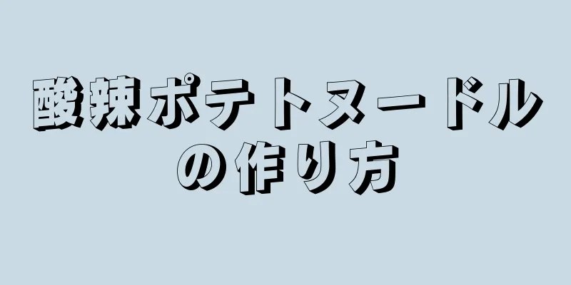 酸辣ポテトヌードルの作り方