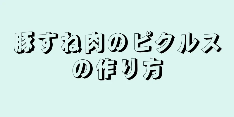 豚すね肉のピクルスの作り方