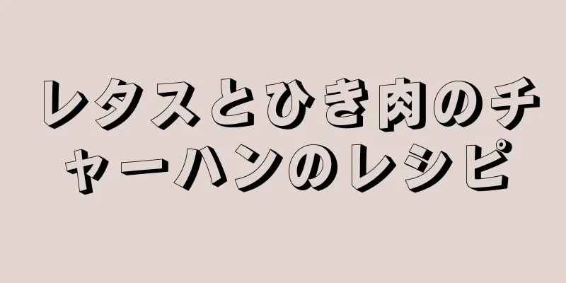 レタスとひき肉のチャーハンのレシピ