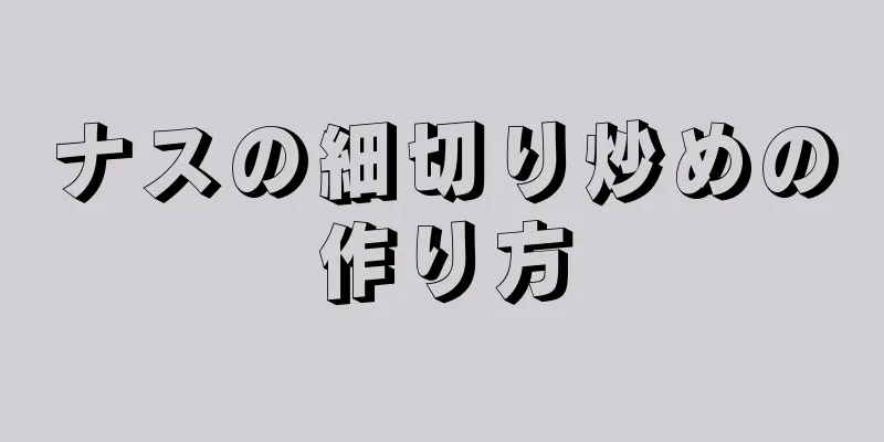 ナスの細切り炒めの作り方