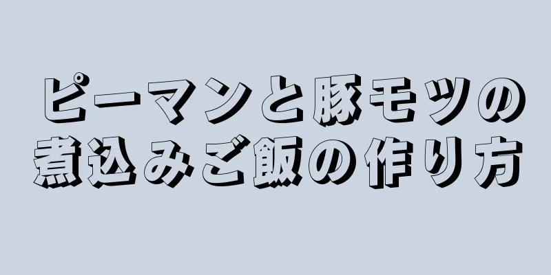 ピーマンと豚モツの煮込みご飯の作り方