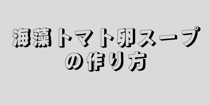 海藻トマト卵スープの作り方