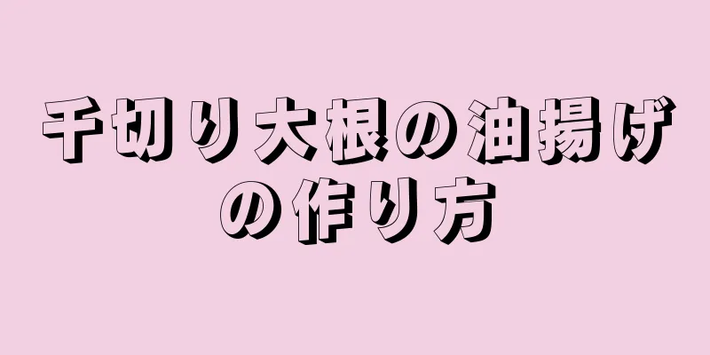 千切り大根の油揚げの作り方