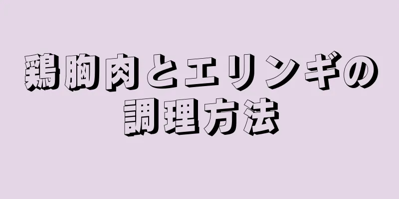 鶏胸肉とエリンギの調理方法