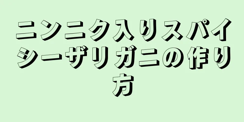 ニンニク入りスパイシーザリガニの作り方