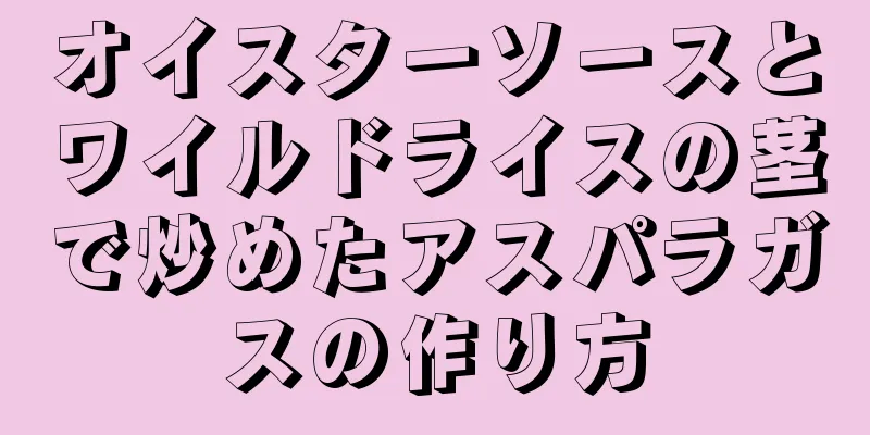 オイスターソースとワイルドライスの茎で炒めたアスパラガスの作り方