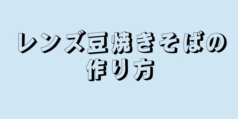 レンズ豆焼きそばの作り方