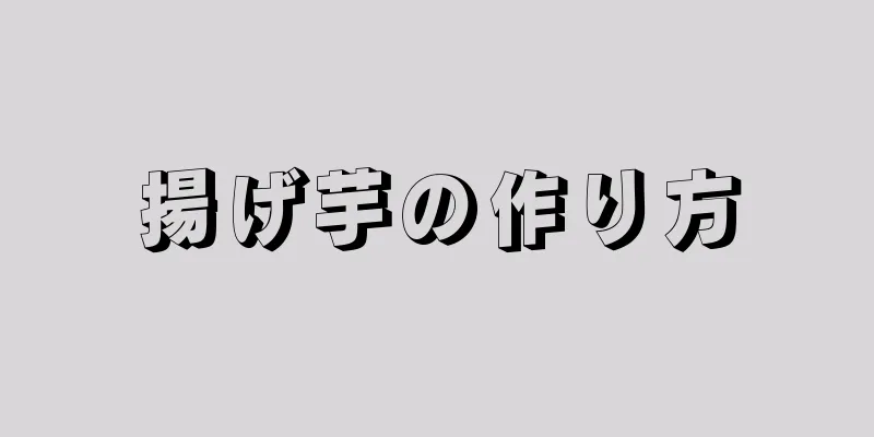 揚げ芋の作り方