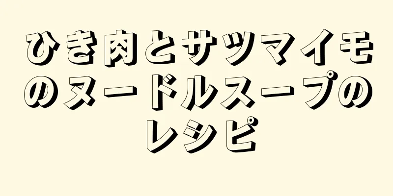 ひき肉とサツマイモのヌードルスープのレシピ