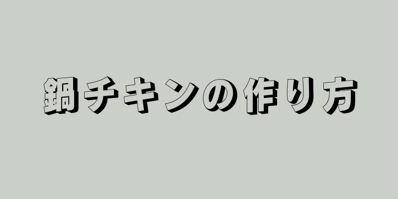 鍋チキンの作り方