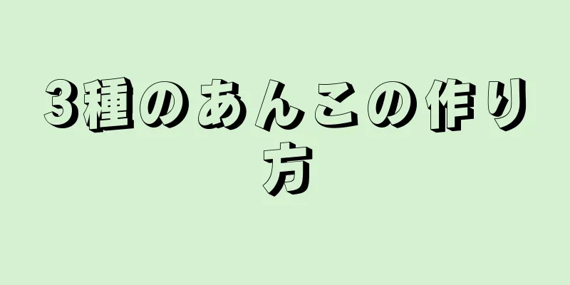 3種のあんこの作り方