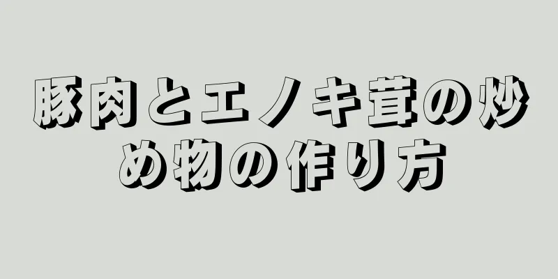 豚肉とエノキ茸の炒め物の作り方