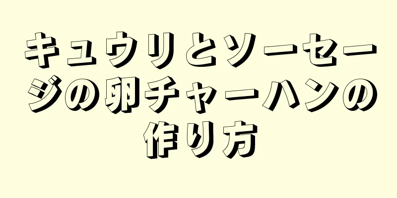 キュウリとソーセージの卵チャーハンの作り方