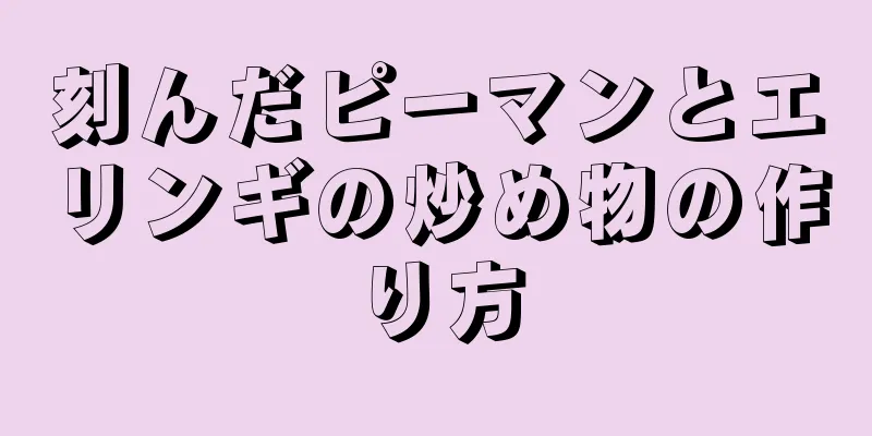 刻んだピーマンとエリンギの炒め物の作り方